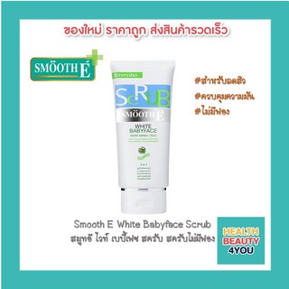 Smooth E White Babyface Scrub สมูทอี ไวท์ เบบี้เฟซ สครับ สครับไม่มีฟอง