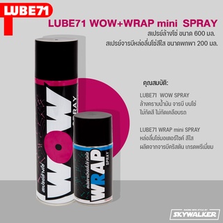 LUBE71 สเปรย์ล้างโซ่ 600 มล. + สเปรย์จารบีหล่อลื่นโซ่สีใส ขนาดพกพา 200 มล. WOW SPRAY + WRAP mini SPRAY