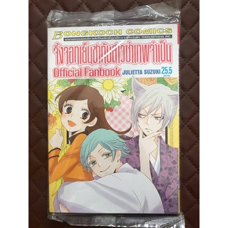 จิ้งจอกเย็นชากับสาวซ่าเทพจำเป็น เล่ม 25.5 Official Fanbook