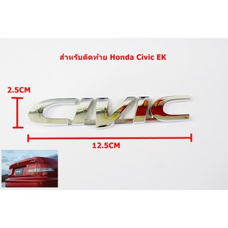 ป้ายโลโก้ CIVIC EK ปี 98  (แบบติด) พลาสติกสีโครเมี่ยม ขนาด12.5X2.5 cm ติดตั้งด้วยเทปกาวสองหน้าด้านหลัง