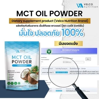 Velco nutrition ผง MCT OIL POWDER ผงน้ำมันมะพร้าวสกัดเย็น 1 ถุง บรรจุ 50g