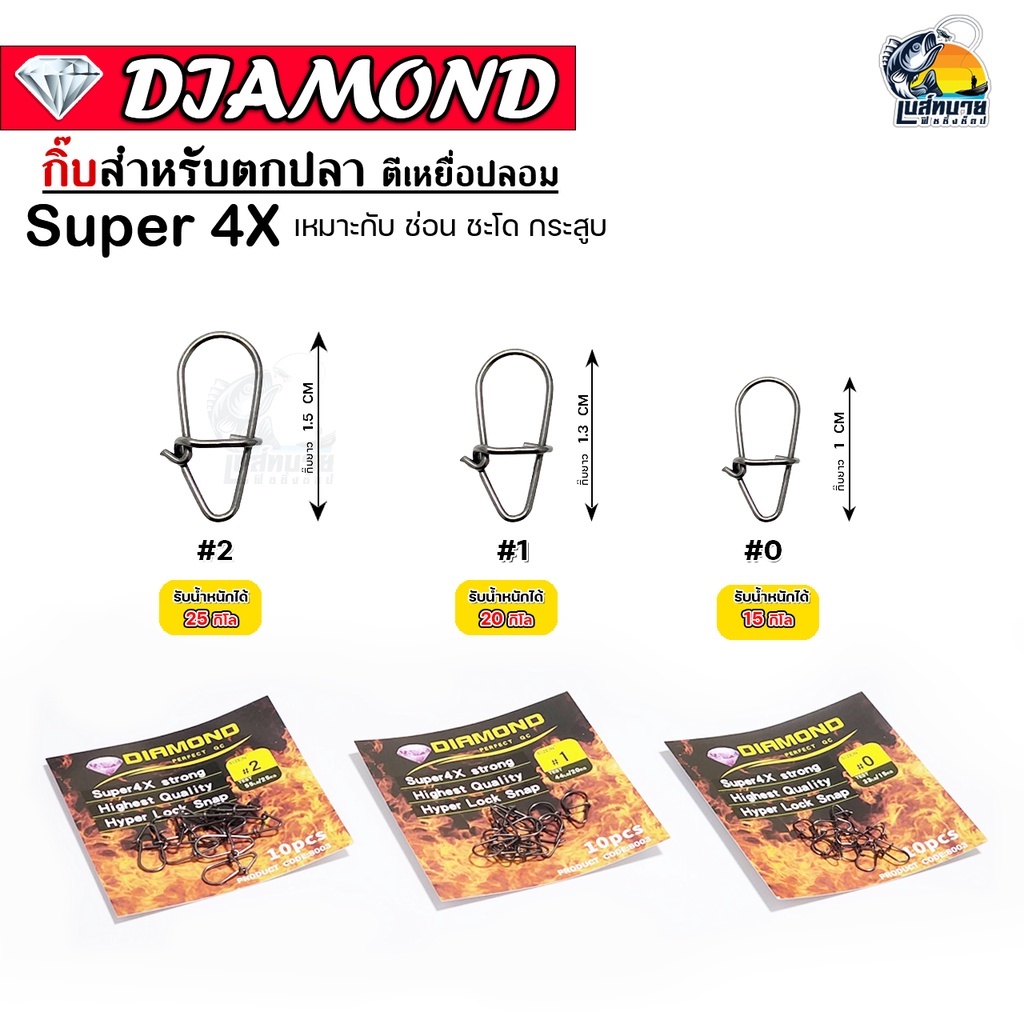 กิ๊บตกปลา Daimond ลดเวลาเปลี่ยนเหยื่อ ใช้งานหน้าดิน เหยื่อปลอม รับน้ำหนักได้ดีมาก มีให้เลือกทั้งหมด 3 เบอร์
