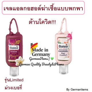 เจลแอลกอฮอล์ฆ่าเชื้อแบบพกพา ฺจากเยอรมัน!!! Balea Handgel,50ml