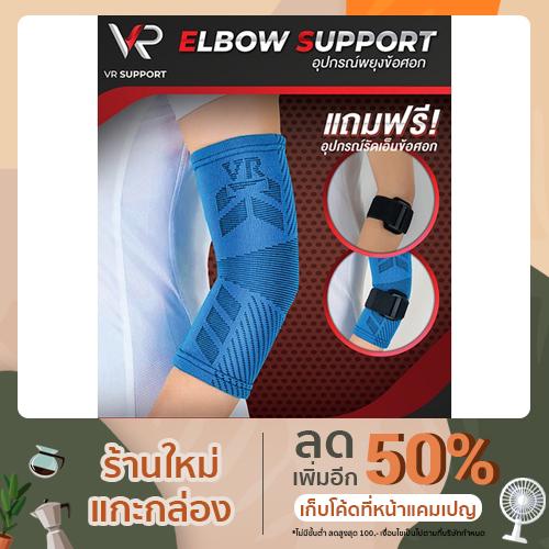 ELBOW SUPPORT อุปกรณ์พยุงข้อศอก ที่รัดข้อศอก