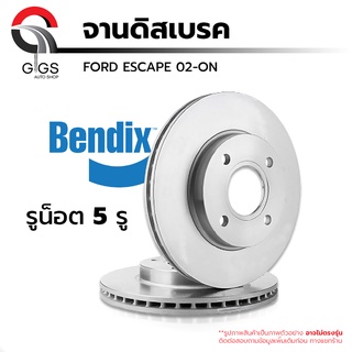 จานดิสเบรค FORD ฟอร์ด ESCAPE FIESTA FOCUS RANGER T6 EVEREST เอสเคป เฟียสต้า โฟกัส เรนเจอร์ [BENDIX] แท้% ราคาต่อ 1 ข้าง