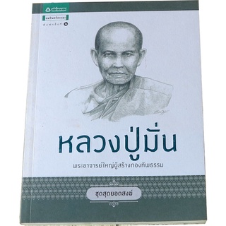 หลวงปู่มั่น พระอาจารย์ใหญ่ผู้สร้างกองทัพธรรม โดย เพ็ญอลงกรณ์