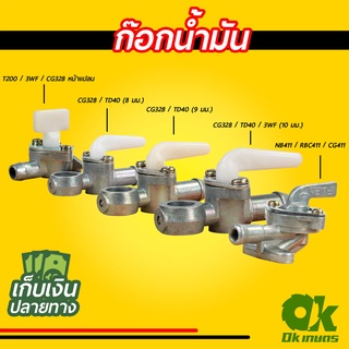 ก๊อกน้ำมัน เครื่องตัดหญ้า 411/T200/3WF/CG328 ก็อก ก้อกน้ำมัน