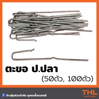 ตะขอ ป. ปลา สำหรับทำฝ้าเพดาน ( 50ตัว, 100ตัว ) ตะขอเกี่ยวฝ้า