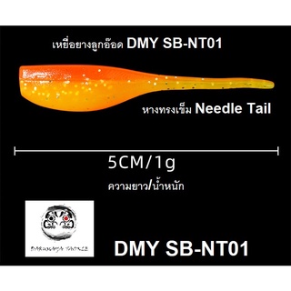 เหยื่อยาง  ลูกอ๊อดหางเข็ม DMY SB-NT01 ทางทรง Needle Tail สำหรับงานเคาะ แคะ ปลาเขี้ยว