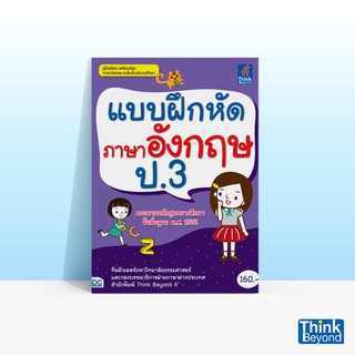 Thinkbeyond Book (ธิงค์บียอนด์ บุ๊คส์) หนังสือแบบฝึกหัดภาษาอังกฤษ ป.3