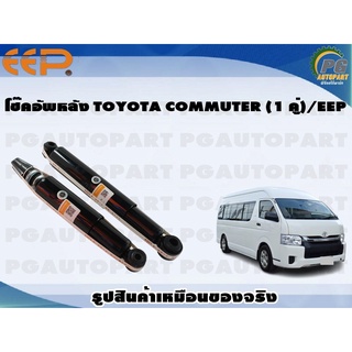 โช๊คอัพหลัง TOYOTA COMMUTER (1 คู่)/EEP