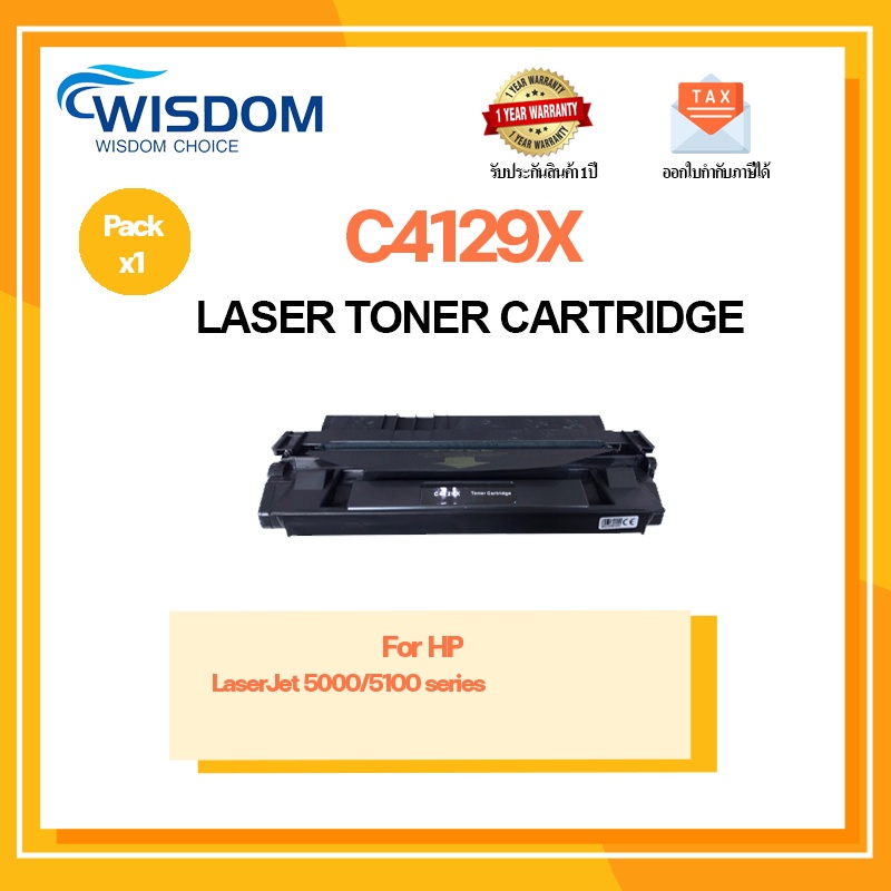 WISDOM CHOICE ตลับหมึกเลเซอร์โทนเนอร์ C4129X(29X) ใช้กับเครื่องปริ้นเตอร์รุ่น HP LaserJet 5000/5100 series แพ็ค 1ตลับ
