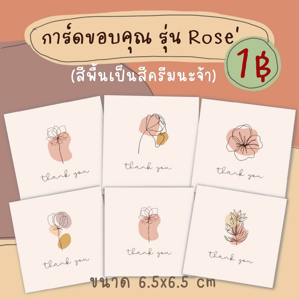 การ์ดขอบคุณ รุ่น Rose' แผ่นละ 1 บาท แพ็ค 10 แผ่น