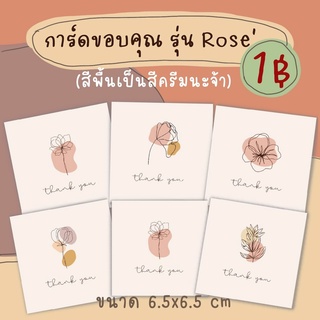 การ์ดขอบคุณ รุ่น Rose แผ่นละ 1 บาท แพ็ค 10 แผ่น