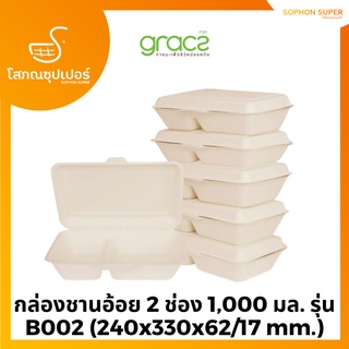 GRACZ เกรซ ซิมเปิล กล่องชานอ้อย 2 ช่อง 1,000 มล. รุ่น B002 บรรจุ 50 ชิ้น