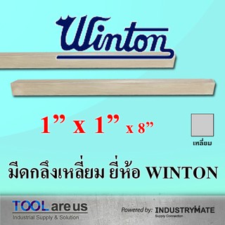 1" x 1" x 8" มีดกลึงเหลี่ยม มีดขาว มีดเหลี่ยม มีดไฮสปีด โคบอลต์ HSS-CO เหล็กไฮสปีด ยี่ห้อวินตัน (WINTON)