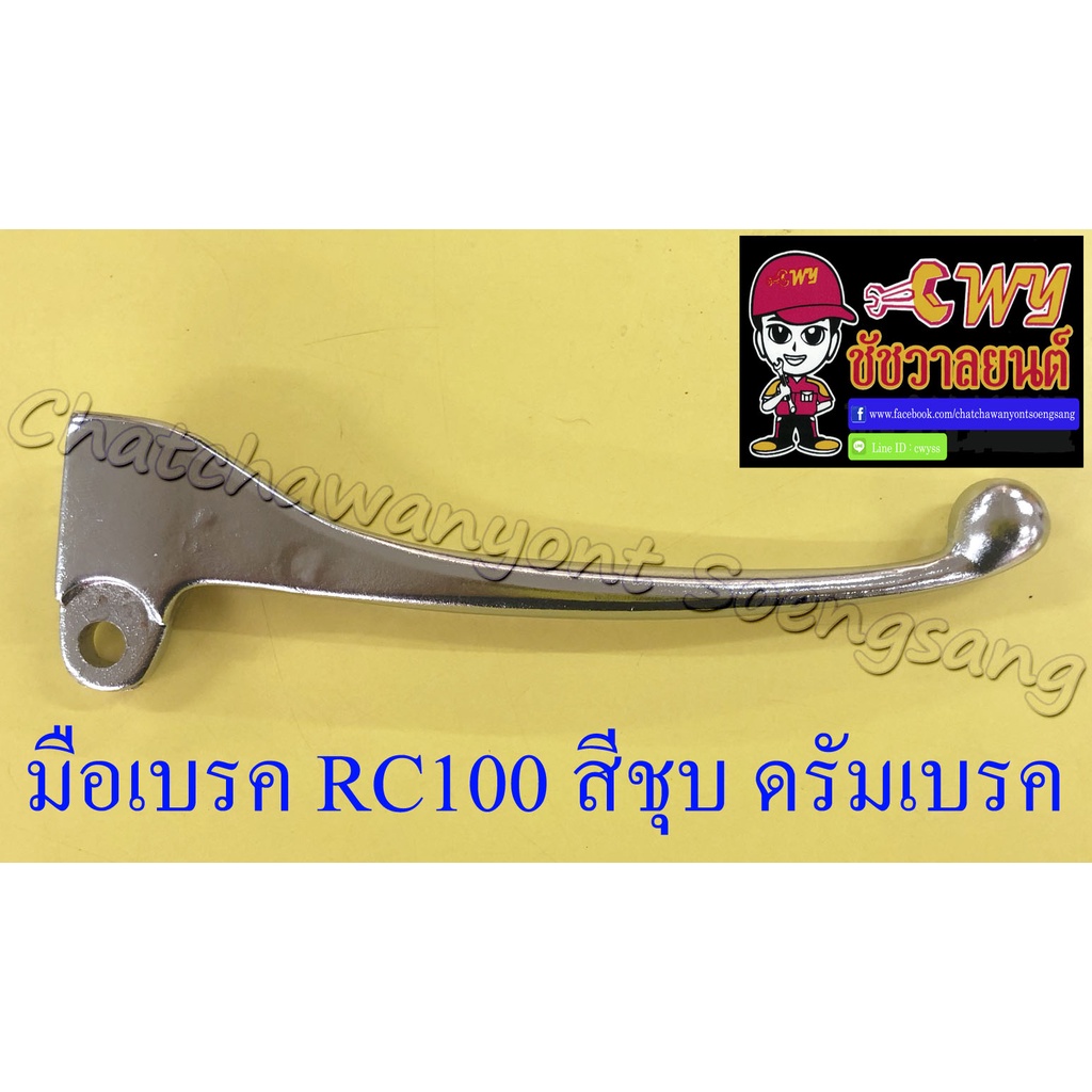 มือเบรค RC80 RC100 สีชุบ ดรัมเบรค (35168)