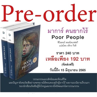 🍁ฟรีจัดส่ง🍁มาการ์ คนยากไร้ Poor People สนพ.ไทยควอลิตี้บุคส์ ราคาปกติ 240 บาท ✅ ลดพิเศษ 192 .