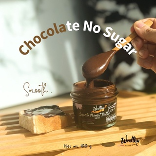 Wealthy Smooth เนยถั่วรสช็อคโกแลตเข้มข้นไม่ใส่น้ำตาล100G (No sugar Smooth Dark chocolate peanut butter)​