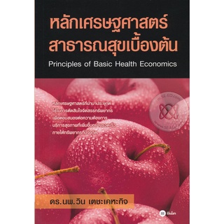 หลักเศรษฐศาสตร์สาธารณสุขเบื้องต้น  จำหน่ายโดย  ผู้ช่วยศาสตราจารย์ สุชาติ สุภาพ