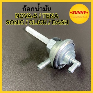 ก๊อกน้ำมัน สำหรับ HONDA รุ่น NOVA S / TENA / SONIC / CLICK / DASH แบบแท้ ก้อกน้ำมัน โนวา ไม่รั่วซึม ใช้งานได้จริง100%