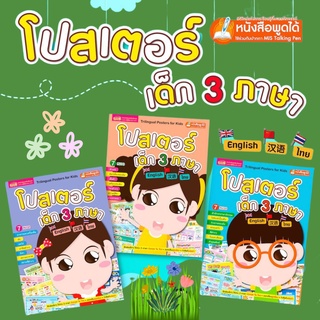 หนังสือชุด โปสเตอร์เด็ก 3 ภาษา (อังกฤษ-ไทย-จีน) ใช้ได้กับ MIS Talking Pen