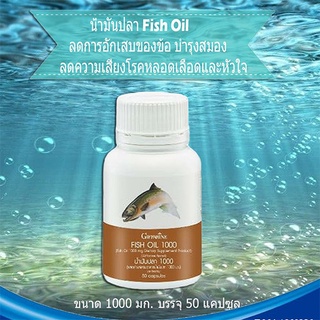 กิฟฟารีนอาหารเสริมสมองงดี ชลอ ความชราน้ำมันปลา1000 มก.(50 แคปซูล)รหัส 40206/1กระปุก🍃хуб
