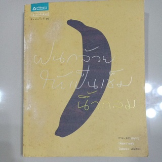 หนังสือ "ฝนกล้วยให้เป็นเข็ม" นิ้วกลม