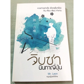 จิบชา นินทาญี่ปุ่น - หนุ่มญี่ปุ่นหัวใจไทย