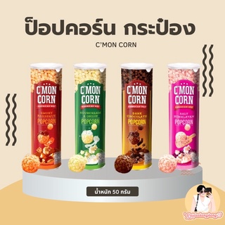 ข้าวโพดคั่ว หรือ ป๊อปคอร์น  C’mon corn ป็อปคอร์นกระป๋อง ขนม ของกิน