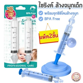 ใหม่ ไซริงค์ ล้างจมูกเด็ก BPA Free พร้อมจุกซิลิโคนล้างจมูก 10ml เด็กน้ำมูกไหล เป็นหวัด