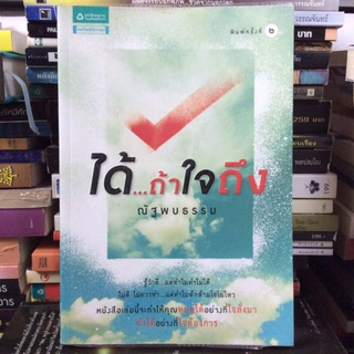 ได้...ถ้าใจถึง - ณัฐพบธรรม (หนังสือมือสอง)