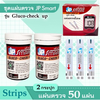 แผ่นตรวจน้ำตาล JP SMART Gluco-check up Test Strips สินค้าพร้อมส่ง แม่นยำ ราคาถูก