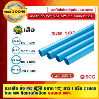 ตราเสือ ท่อ PVC ท่อพีวีซี ขนาด 1/2 นิ้ว  ยาว 1 หรือ 2 เมตร ของแท้ 100% โดย SCG มีขนาดให้เลือก ร้านเป็นตัวแทนจำหน่าย