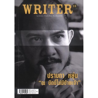 WRITER ปีที่ 2/13 (เมย.2556)  (ปราบดา หยุ่น"ณ"บัดนี้ไม่มีข้าพเจ้า) [หนังสือสภาพ 70%]