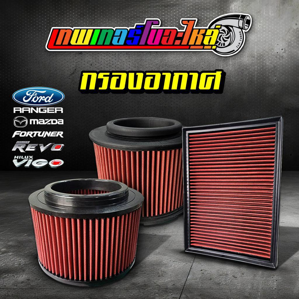 [SALE] ลดล้างสต็อก กรองอากาศแบบผ้า สำหรับ TOYOTA / FORD / MAZDA / HONDA รับประกัน 1 เดือน