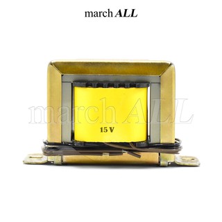 march ALL หม้อแปลงไฟฟ้า 2A แท้ แรงดัน เอาพุต 15V โวลต์ AC ชนิด EI TRANSFORMER ไฟเดี่ยว 2 สายไฟ นำไปต่อ เรคติไฟเออร์