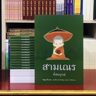 หนังสือสามเณรที่สมบูรณ์