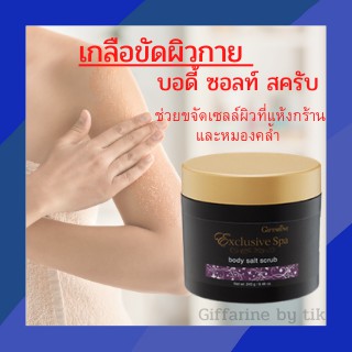 ⚡️ส่งฟรี⚡️เกลือขัดผิวกาย บอดี้ ซอลท์ สครับ กิฟฟารีน Body Salt Scrum Giffarine