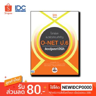 Think Beyond(ธิ้งค์ บียอนด์) หนังสือ โจทย์และแนวข้อสอบสำคัญ O-NET ป.6 ต้องรู้และทำให้ได้ 9786164492257