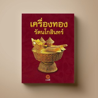 [แนะนำ]  SANGDAD ﻿เครื่องทอง รัตนโกสินทร์ | หนังสือศาสนา ศิลปะภาพจิตรกรรม เครื่องถ้วย