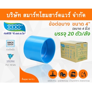 ข้อต่อบาง พีวีซี ข้อต่อตรงบางพีวีซี ข้อต่อบาง PVC ข้อต่อตรงบางPVC  ขนาด 4" (4นิ้ว)