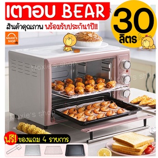 🔥ส่งฟรี🔥 เตาอบ BEAR ความจุ30ลิตร รับประกัน1ปีเต็ม! เตาอบขนม เตาอบลมร้อน เตาอบไฟฟ้า เตาอบขนมปัง เตาอบพิซซ่า  [585]