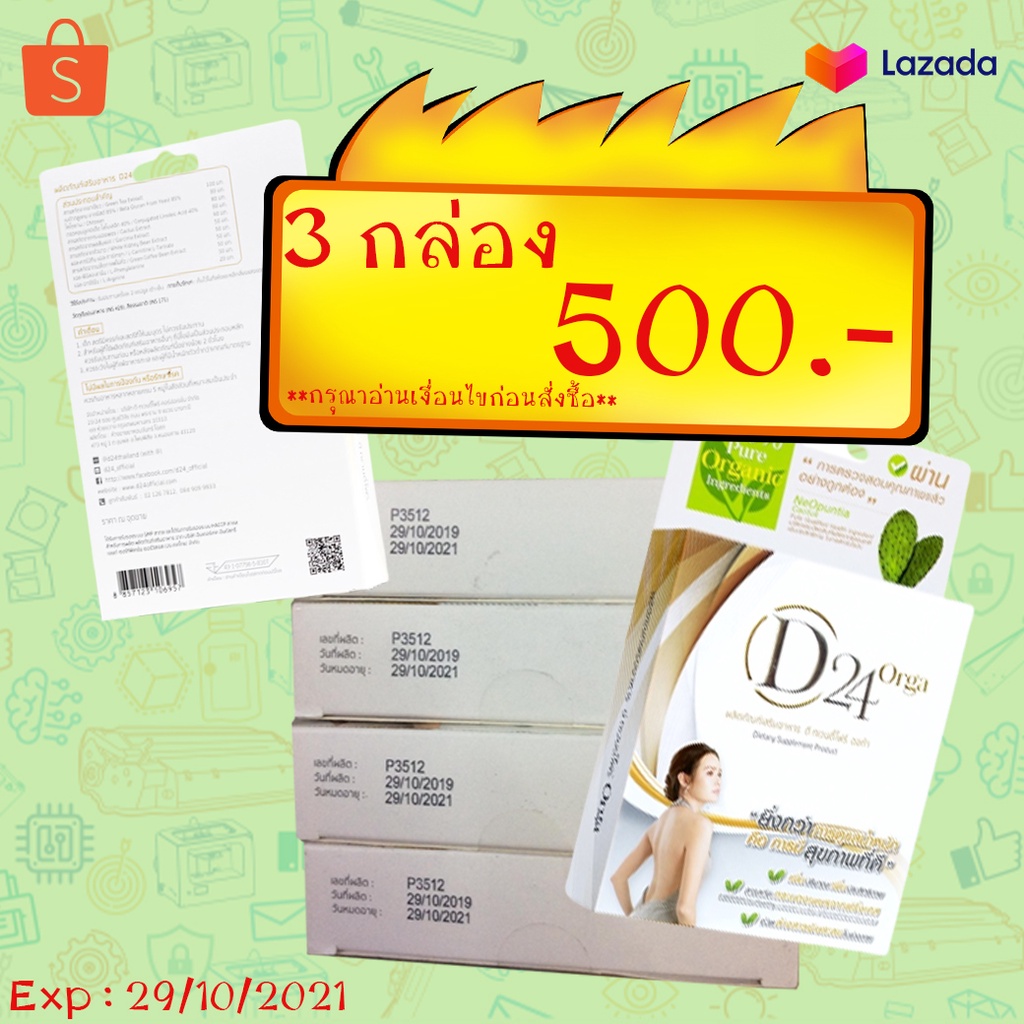 D24 Orga 3 กล่อง 500.-  **กรุณาอ่านเงื่อนไขก่อนสั่งซื้อ**