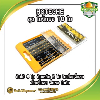 HOTECHE ชุด ใบจิ๊กซอ 10 ใบ No621001 ตัดไม้ 8 ใบ ตัดเหล็ก 2 ใบ ใบเลื่อยจิ๊กซอ เลื่อยจิ๊กซอ จิ๊กซอ ใบตัด