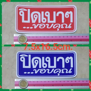 สติ๊กเกอร์คำเตือน ปิดเบาๆขอบคุณ 7.5x16.5cm.