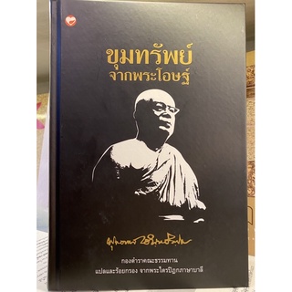 ขุมทรัพย์จากพระโอษฐ์