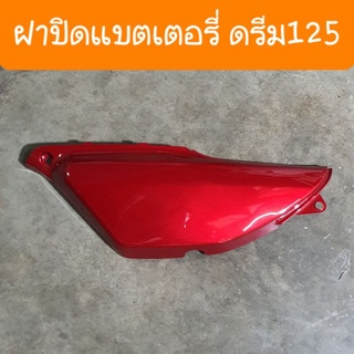 ฝาปิดแบตเตอรี่ดรีม125 สีเดิมโรงงาน มีทุกสีทักแชท
