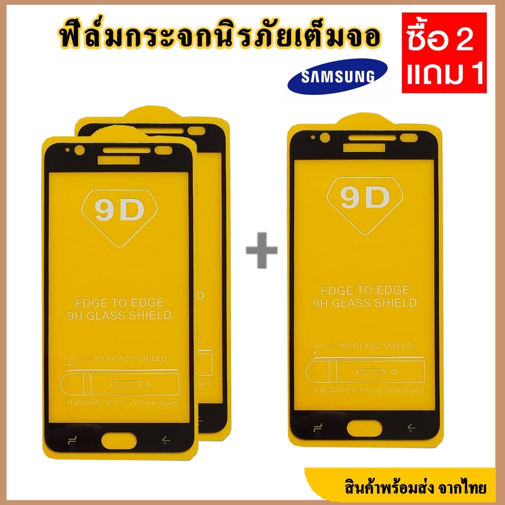 ฟิล์มกระจกนิรภัย Samsung (สั่งซื้อ 2ชิ้นแถม1ชิ้น ) a01/c9 pro/j5 2015/A11/M11/J7 Core/a9 2016/j4 201