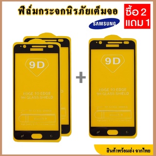 ฟิล์มกระจกเต็มจอ Samsung ( ซื้อ 2แถม1) ฟิล์มกระจก Samsung เต็มจอ ฟิล์มกระจกซัมซุง A20E A70 A60 A10 A2core M10 A8s A7